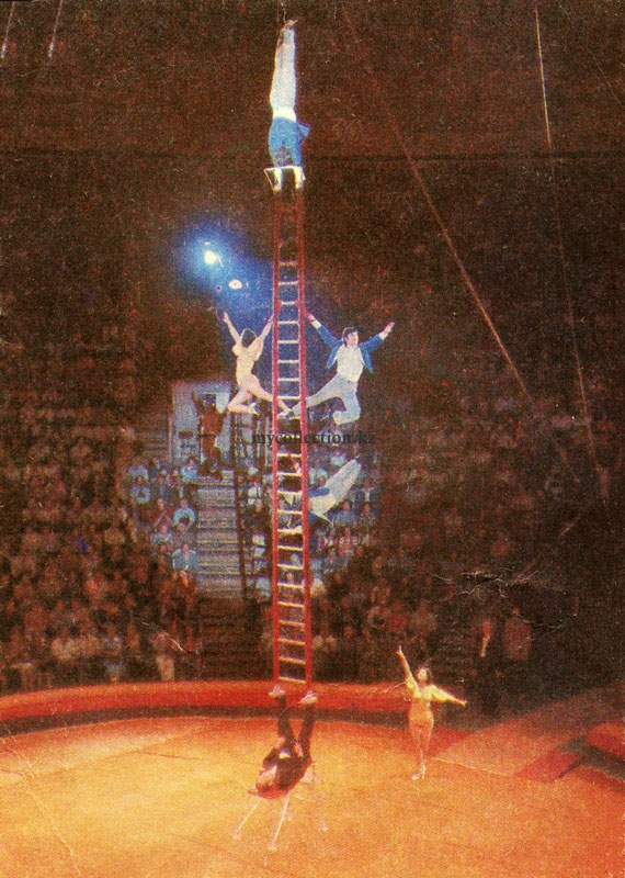 soviet circus 1981 - Эквилибристы-рекордсмены Евгения Милаева -  Советcкий цирк .jpg