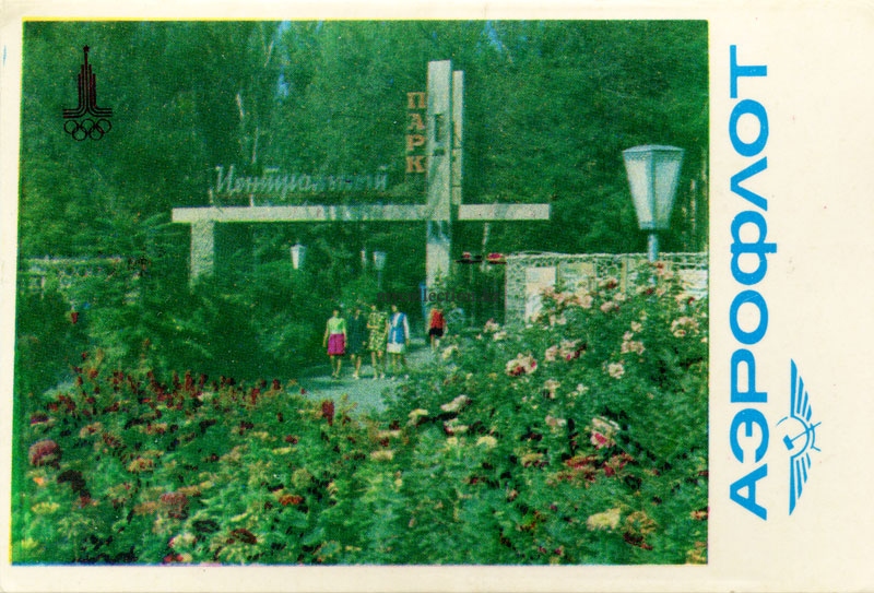 Kazakhstan - Shymkent 1980 - Чимкент - Вход в центральный парк.jpg