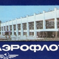 Алма-Атинский аэровокзал