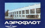 Алма-Атинский аэровокзал