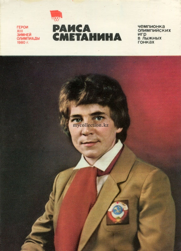 Raisa Smetanina - Раиса Сметанина 1981.jpg