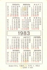 Карманный календарь 1983 года 
