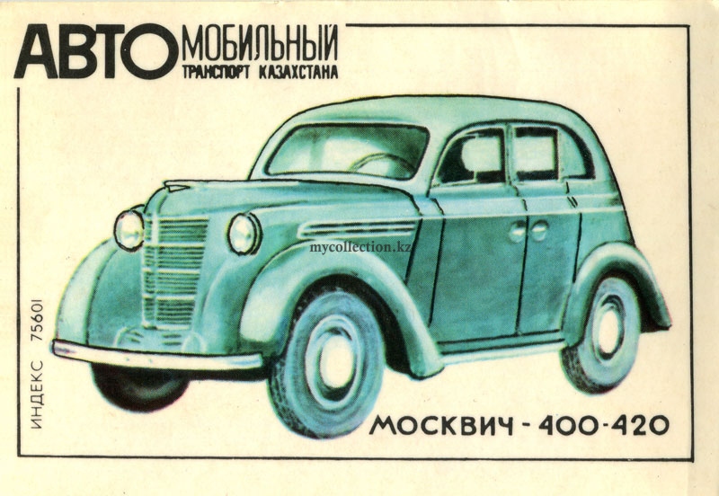 Moskvitch_400_420.jpg