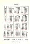 Карманный календарь 1984 года | Pocket calendar of USSR | Taschenkalender