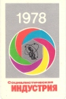 Социалистическая индустрия 1978
