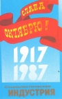 Слава Октябрю! 1917 - 1987