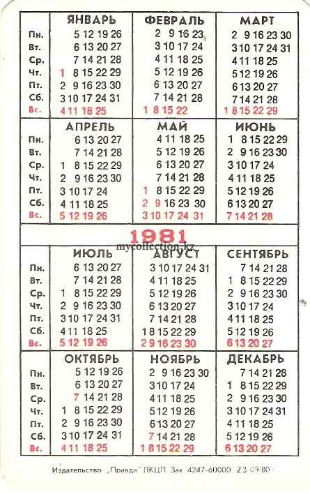 Карманный календарик СССР 1981 года.jpg