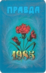 Правда 1985