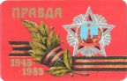 Правда 1945-1985