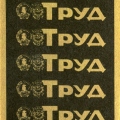 Trud newspaper - Труд 1979.jpg