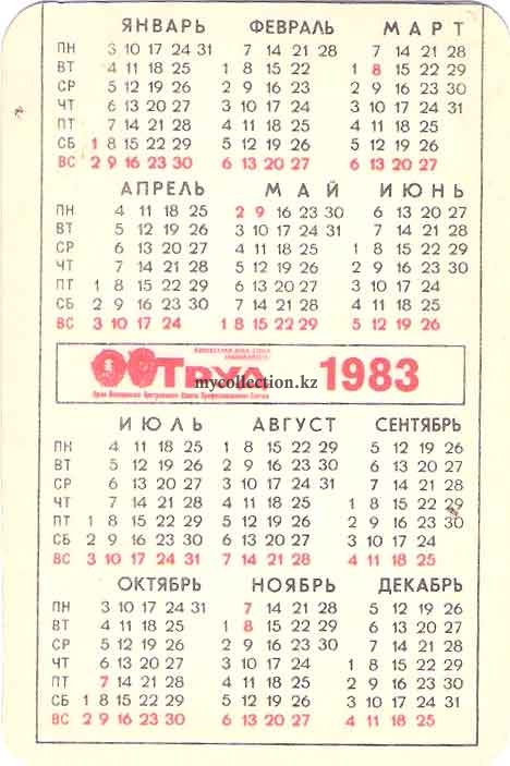 1983 год календарь какого животного. Календарь 1983. Календарь 1983 года. Календарь 1983г.по месяцам. 1983 Календарь по месяцам.