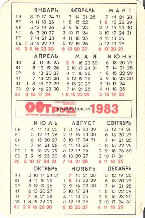Trud_1983_USSR_calendar.jpg