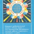 Soviet Peace Foundation 1979.jpg