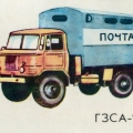 ГЗСА-847 «Почта»