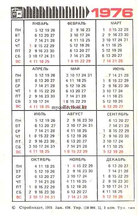 Карманный календарь 1976 года | Pocket calendar of USSR | Taschenkalender.jpg