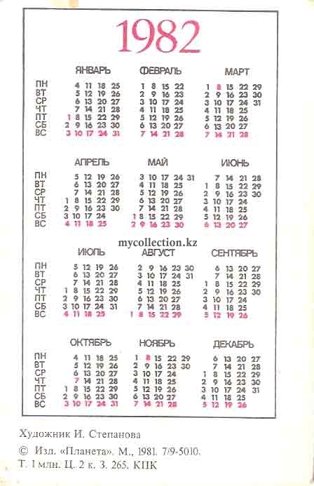Карманный календарик СССР 1982 года | Pocket calendar of USSR