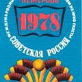 Sovetskaya Rossiya - Kemerovo 1978 - Международный турнир по хоккею с мячом на приз газеты «Советская Россия».jpg