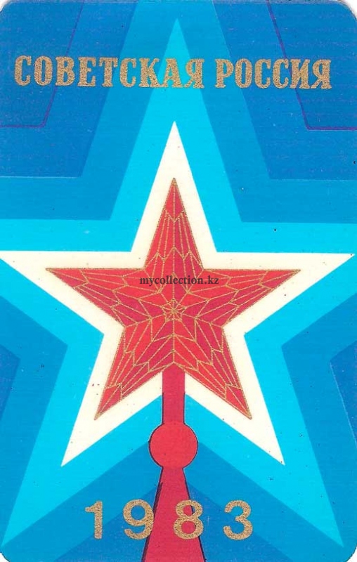 Советская Россия 1983