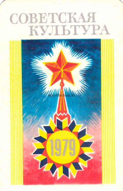newspaper Sovetskaya kultura 1979 - газета Советская Культура .jpg