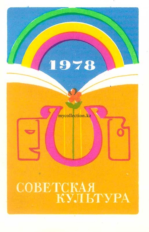 Советская Культура 1978