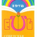 Советская Культура 1978