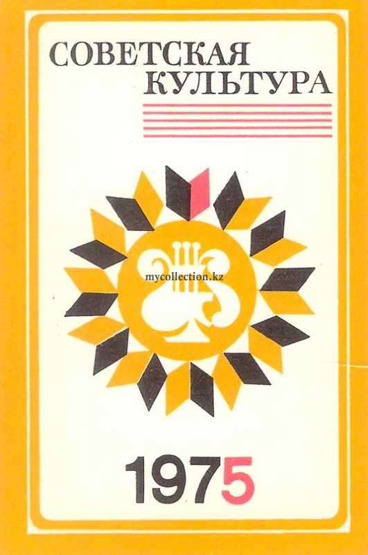 Советская Культура 1975