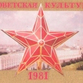 Советская Культура 1981