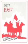 «Комсомольская Правда» 1917-1987