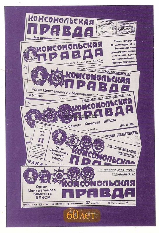 Newspaper Komsomolskaya Pravda 1985 - «Комсомольская Правда» 60 лет.jpg