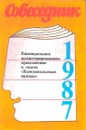 Собеседник 1987
