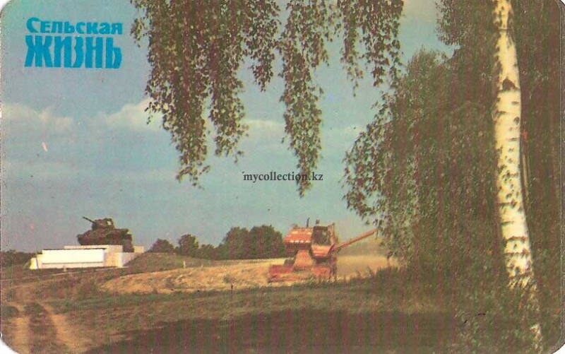 «Сельская жизнь» 1985