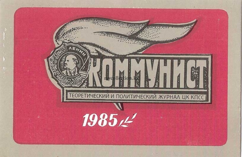 Kommunist magazine - Теоретический и политический журнал ЦК КПСС «Коммунист» 1985.jpg