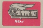 «Коммунист» 1985