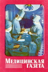 Медицинская газета 1978