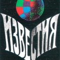 Известия 1977