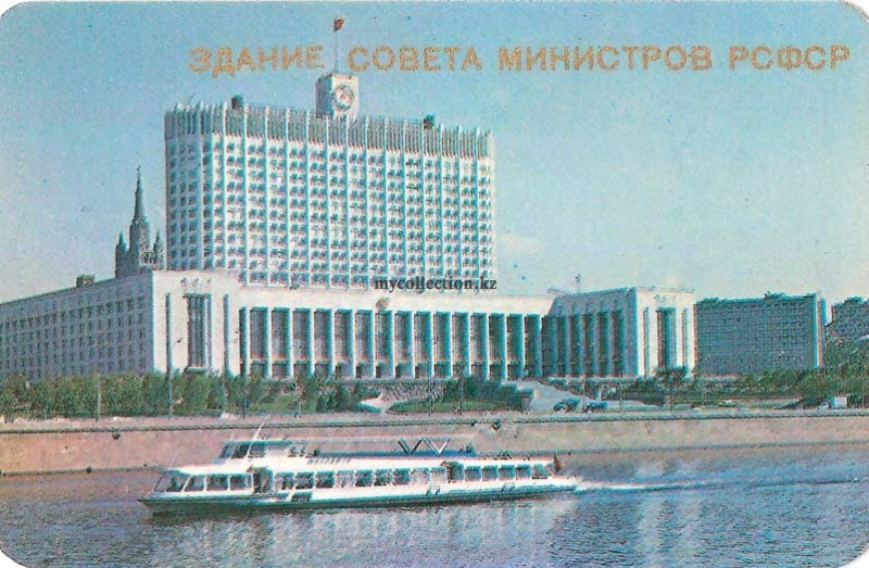 Здание Совета Министров РСФСР