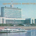 Здание Совета Министров РСФСР