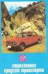Страхование средств транспорта * 1979