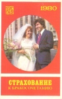 СТРАХОВАНИЕ к бракосочетанию * -1980