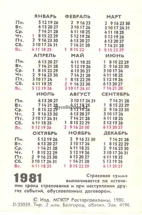Календарь 1981 года | Pocket calendar of USSR | Taschenkalender
