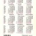 Календарь 1981 года | Pocket calendar of USSR | Taschenkalender