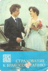 Страхование к бракосочетанию * 1982