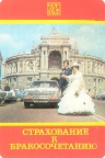 Страхование к бракосочетанию * 1985