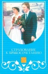Страхование к бракосочетанию * 1986