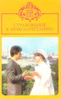 Страхование к бракосочетанию 1986