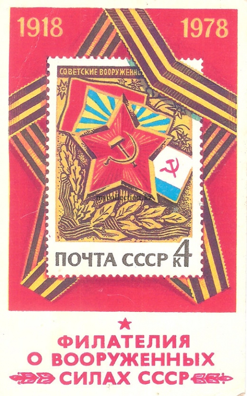 Philately of the USSR Armed forces 1978.jpg