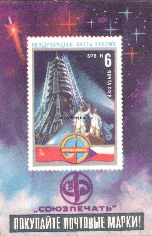 Покупайте почтовые марки! 1979