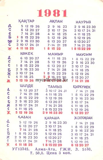 календарь 1981 года по месяцам