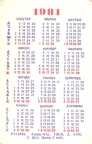 Карманный календарь 1981 года | Pocket calendar of USSR | Taschenkalender