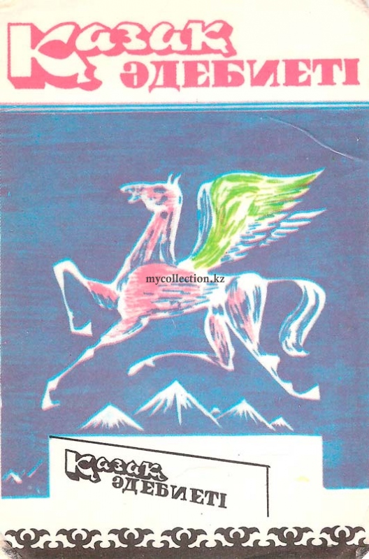 Pegasus - Kazakh - literature - Казахская литература.jpg
